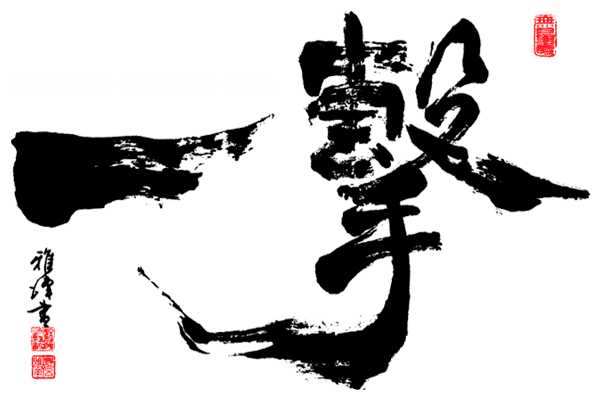 kyokushin - ichigeki1.jpg