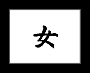 Kanji symbols - woman.jpg
