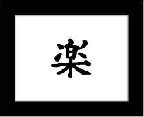 Kanji symbols - happy.jpg