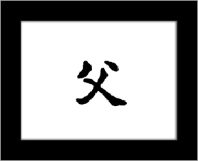 Kanji symbols - father.jpg