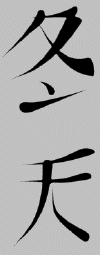 Kanji symbols - winter_small.gif