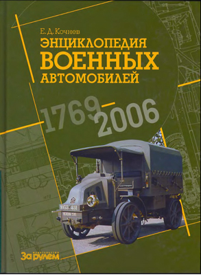 Książki o uzbrojeniuPl - Encyklopedia Pojazdów Wojskowych 1769-2006.jpg